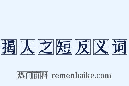 揭人之短反义词是什么意思的图片
